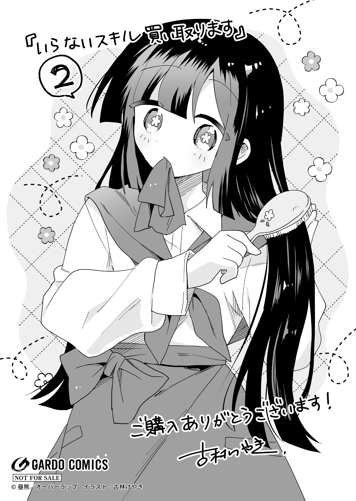 【ガルド】【特約店】『いらないスキル買い取ります 2』A6ペーパー